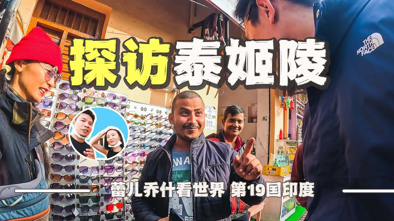 探访世界七大奇迹印度泰姬陵，刚出门就被骗哭了｜百国旅行第19国-印度（3）