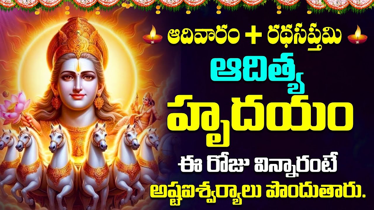 LIVE : ఆదివారం + రథసప్తమి ఆదిత్య హృదయం 10ని వింటే కష్టాలు బాధలు అన్ని పోతాయి | AdityaHrudayam Telugu