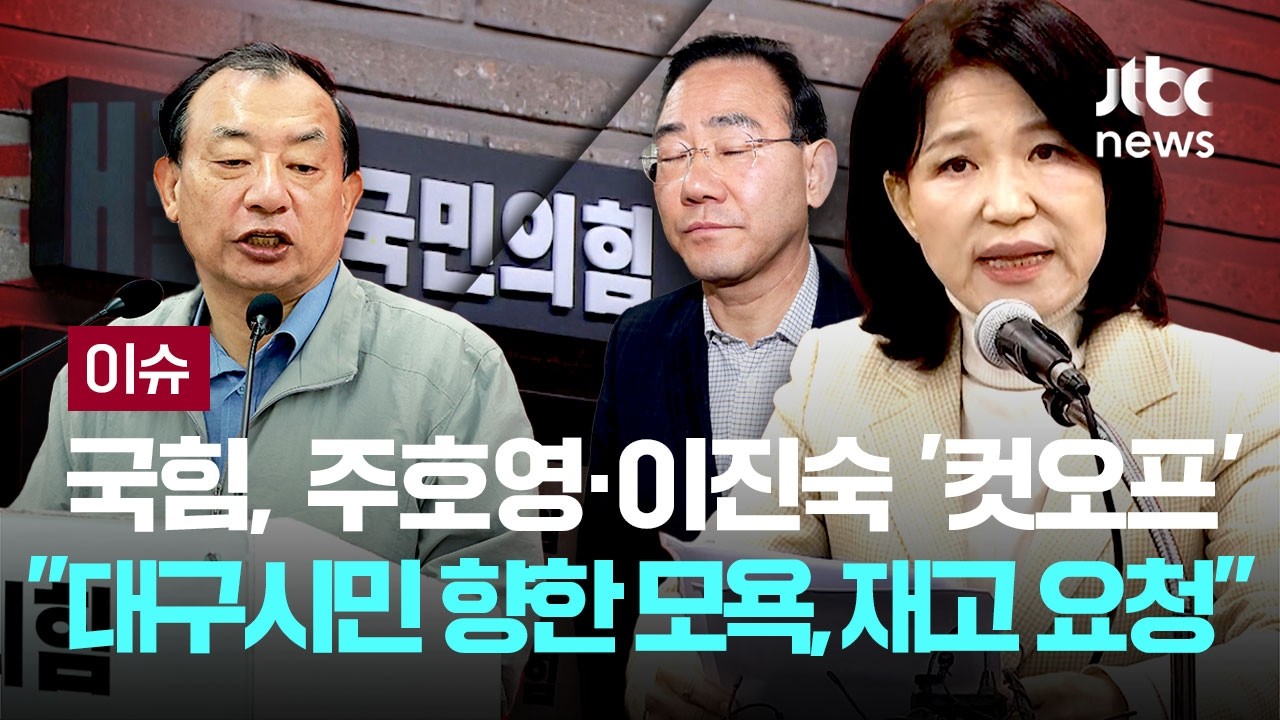 국힘, 주호영&middot;이진숙 '컷오프'...
