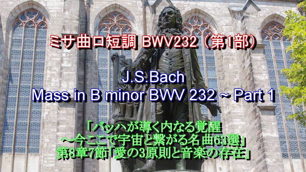 ミサ曲ロ短調 BWV232：バッハ（第1部）　J.S.Bach: Mass in B minor BWV 232 ~ Part 1