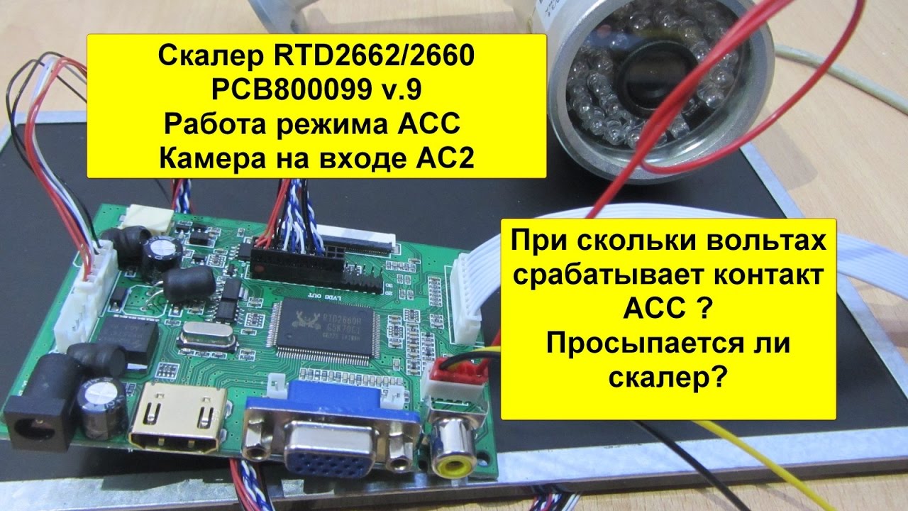 Тест-Обзор Контакт ACC скалер RTD2662 PCB800099 v.9 Переключение на вход AV2