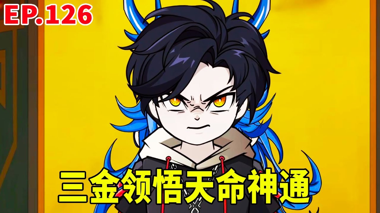 【SD動畫】深海魔物來襲，三金力竭，關鍵時刻領悟天命神通，連李白衣都自愧不如！ 【暴走三金_】