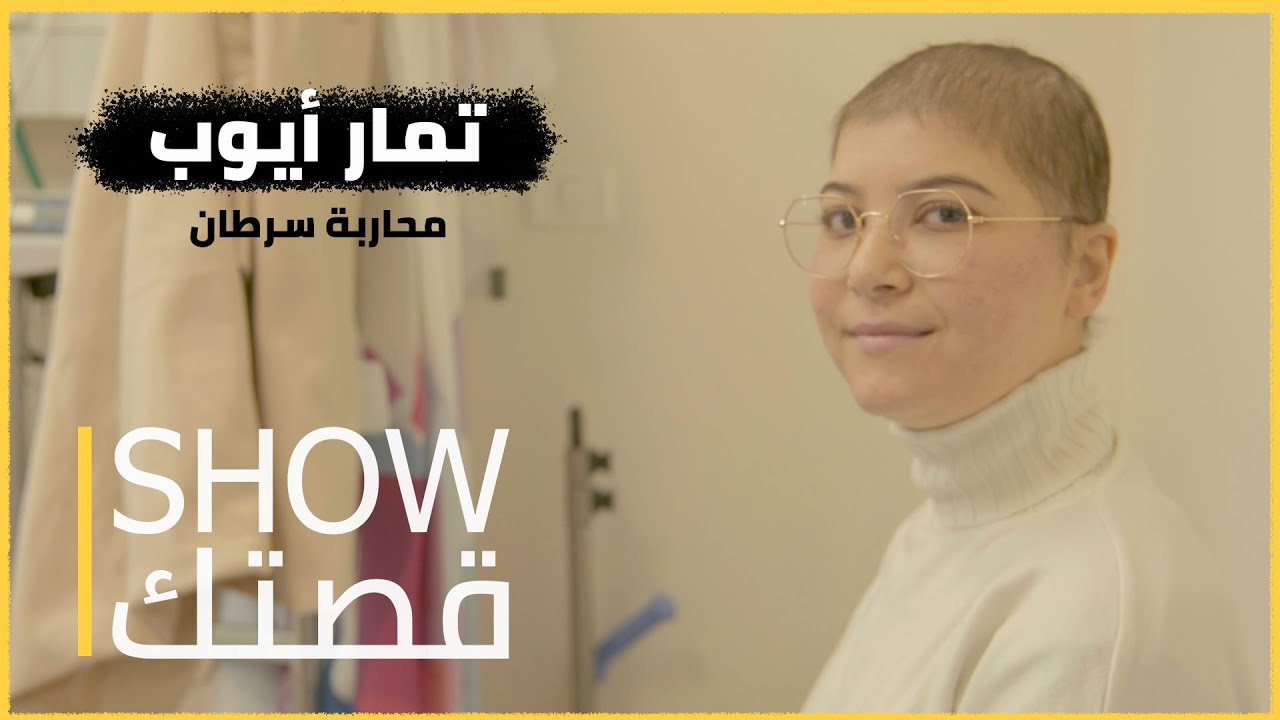 Show_قصتك | تمارا ايوب محاربة السرطان