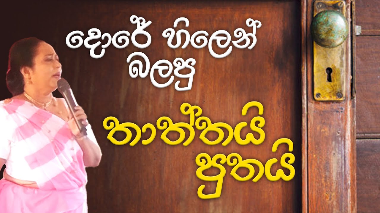දොරේ හිලෙන් බලපු තාත්තයි පුතයි !! Ama Dissanayake