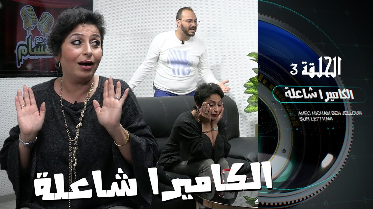 برنامج الكاميرا شاعلة / الحلقة 3 مع الفنانة الدلوعة 