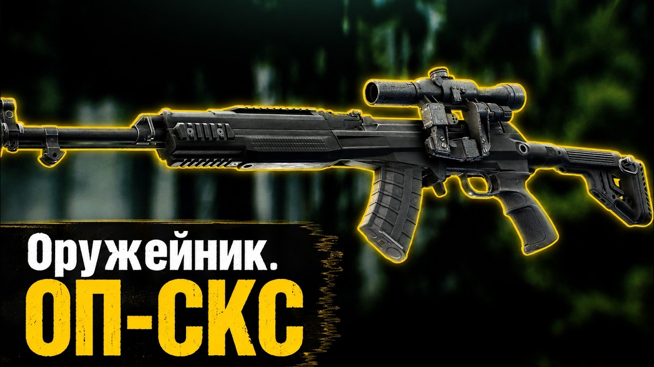 Оружейник. ОП-СКС