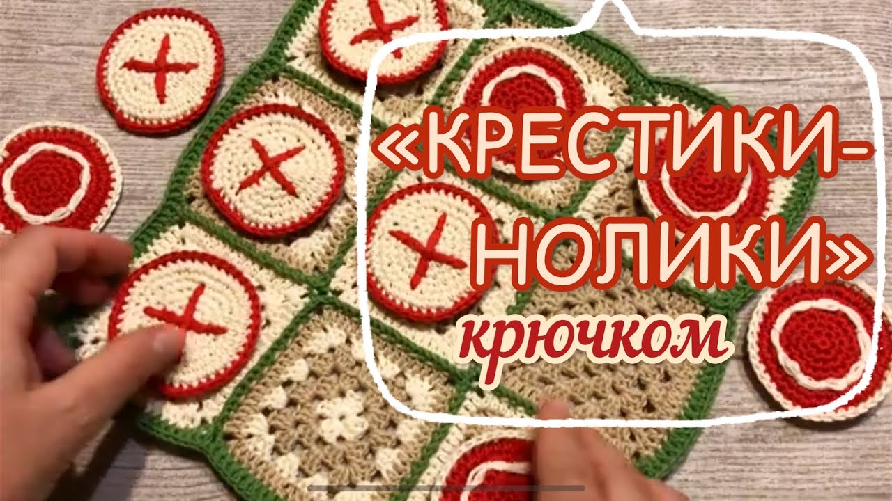 «КРЕСТИКИ НОЛИКИ»  Вяжем крючком  TIC TAC TOE  Основа БАБУШКИН КВАДРАТ  1