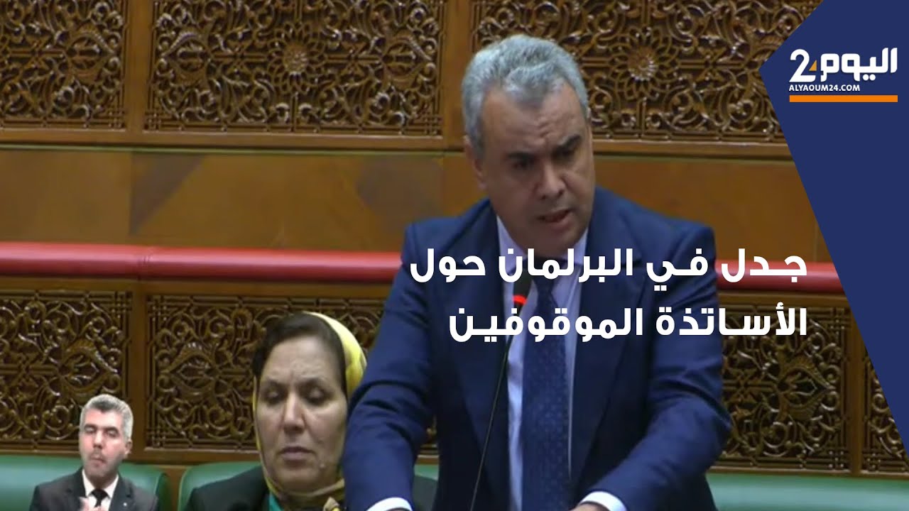 جدل في البرلمان حول الأساتذة الموقوفين والوزير يقول أنهم قاموا بأعمال غير قانونية