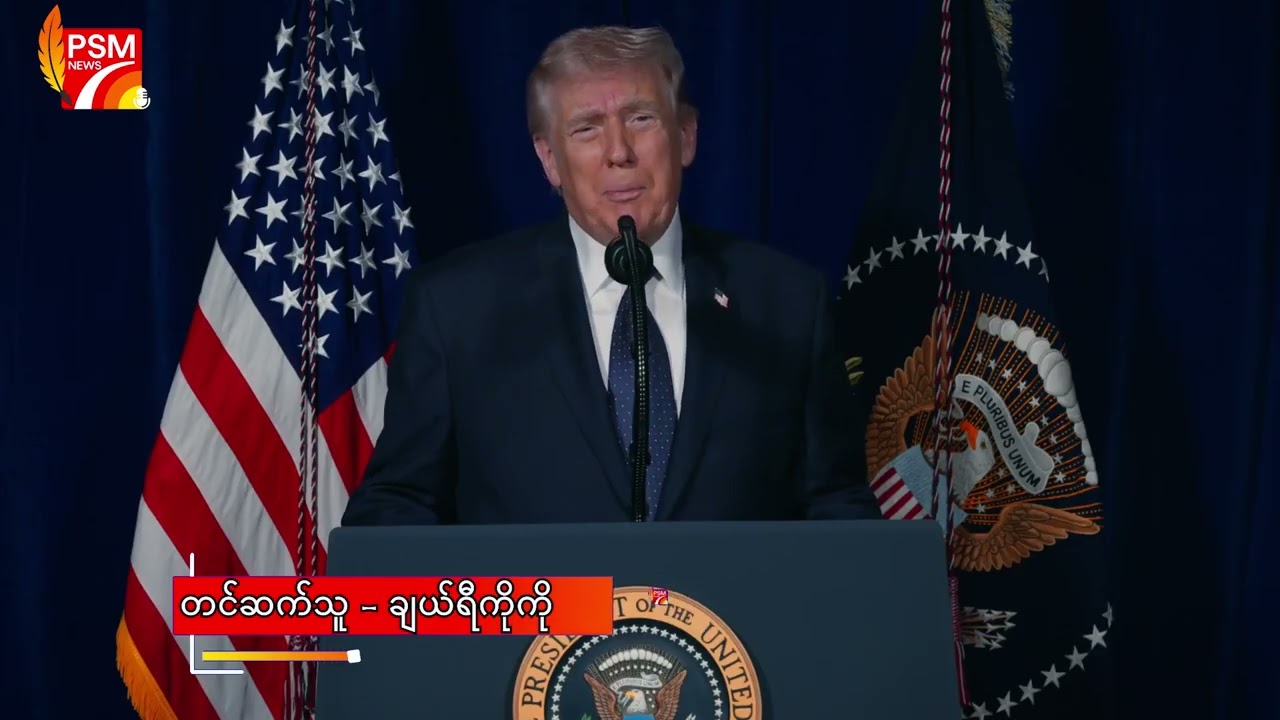 𝐏𝐒𝐌 𝐍𝐞𝐰𝐬 - နိုင်ငံတကာသတင်း (10.3.2026)