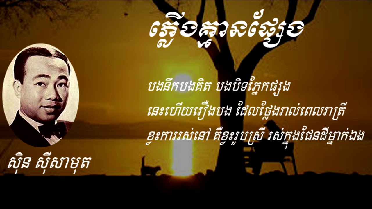 ភ្លើងគ្មានផ្សែង, ស៊ិន ស៊ីសាមុត, Sin Sisamuth, Khmer Song