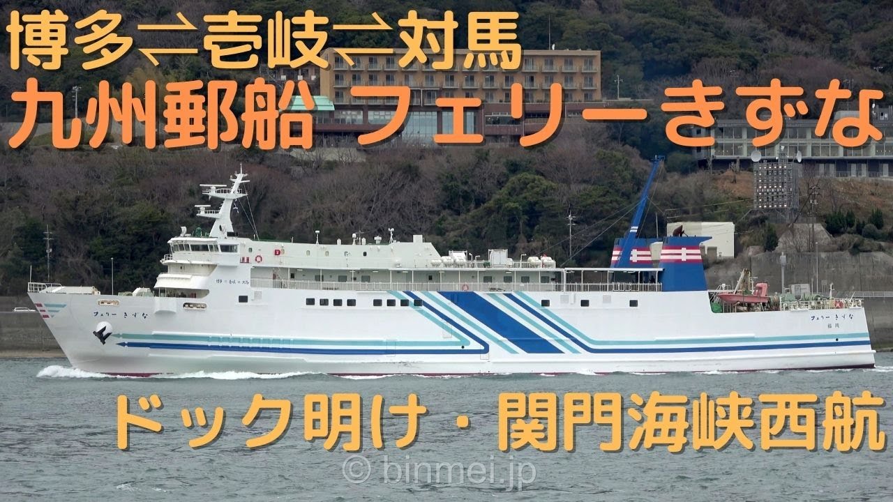 九州郵船 フェリーきずな ドック明け関門西航 / FERRY KIZUNA - KYUSHU YUSEN RO-RO/Passenger ship - 2023 [4K]