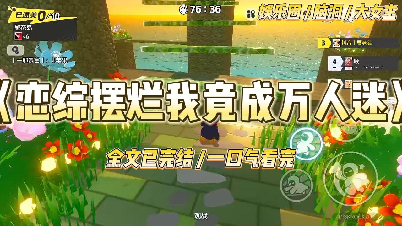《恋综摆烂我竟成万人迷》我被闺蜜推荐上了恋综，给自己立了个flag：专心干饭，事不关己。恋综录制现场，我穿着简单#一口气看完 #小说 #爱情 #绿茶 #爽文 #豪门 #甜宠 #打脸 #娱乐圈