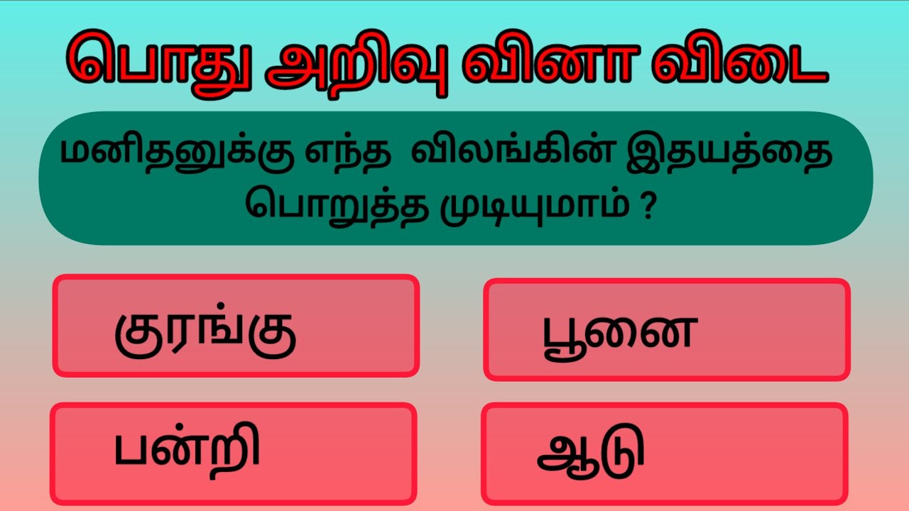 Gendral knowledge question in Tamil💯/