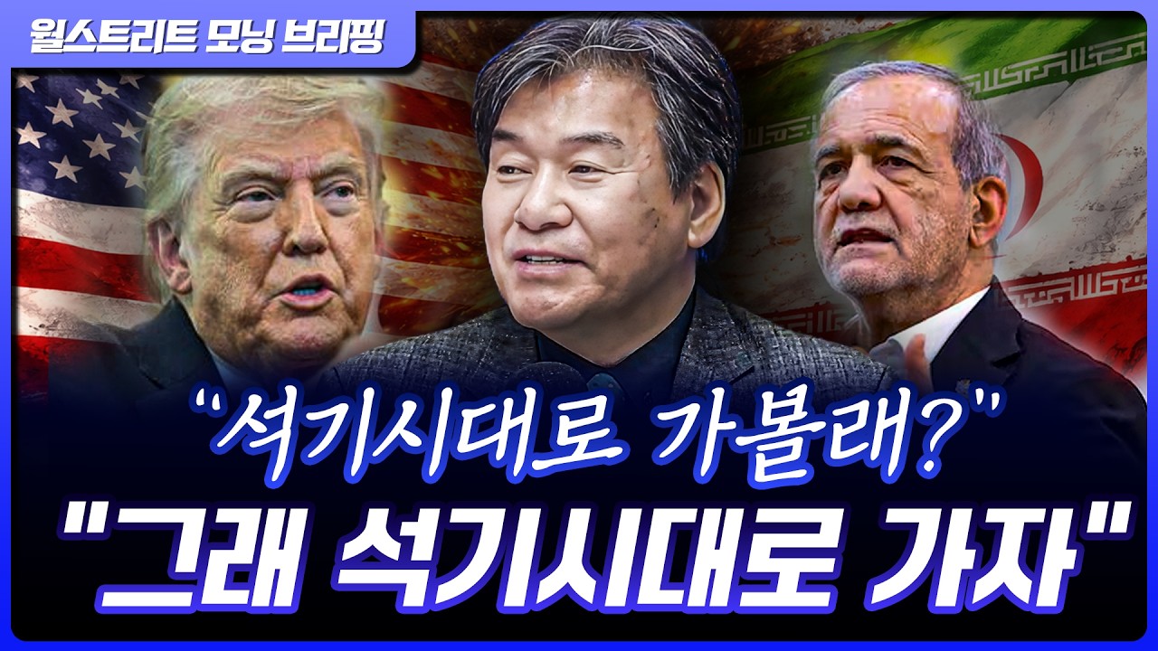 이란을 석기시대로 돌린다고? 이란 내부 반응은 | 박현도 서강대 유로메나연구소 교수 [글로벌 인터뷰]