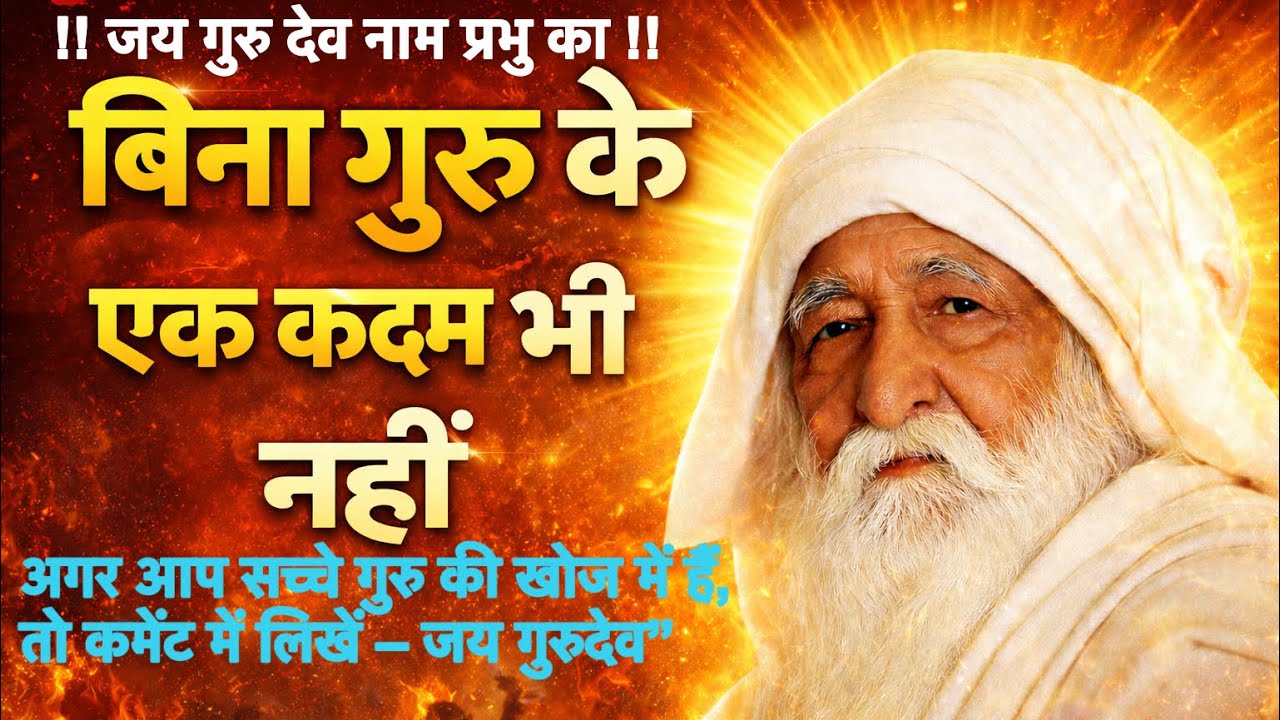 Jai Guru Dev Satsang !! गुरु बन गया वो भी डूबा, शिष्य बना वो भी डूबा! संतों की चेतावनी !!