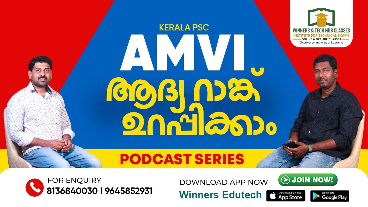 Всё, что вам нужно знать, чтобы занять первое место на экзамене AMVI KERALA PSC I.