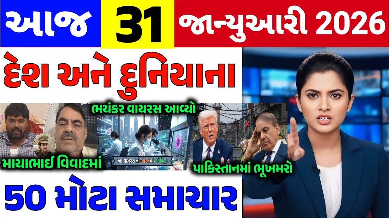 Today Breaking News||31 જાન્યુઆરી 2026,હવામાન,ખેડૂત યોજના,પેટ્રોલ,મોદી,ભારત,Headlines|Khedut Pocket