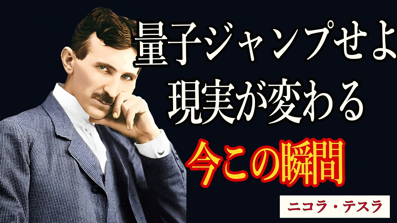 【99％は知らない】量子ジャンプせよ──現実は一瞬で跳び上がる｜ニコラ・テスラ