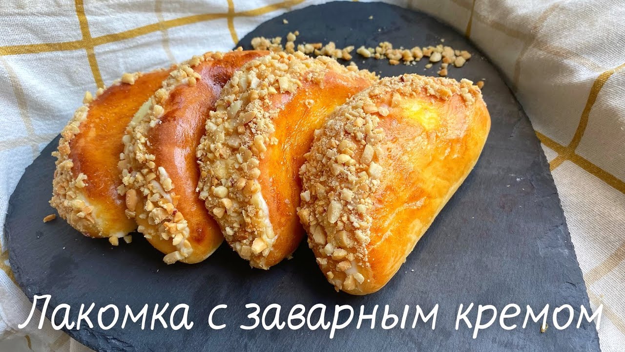 ЛАКОМКА.вкус детства.Булочка лакомка с нежным кремом