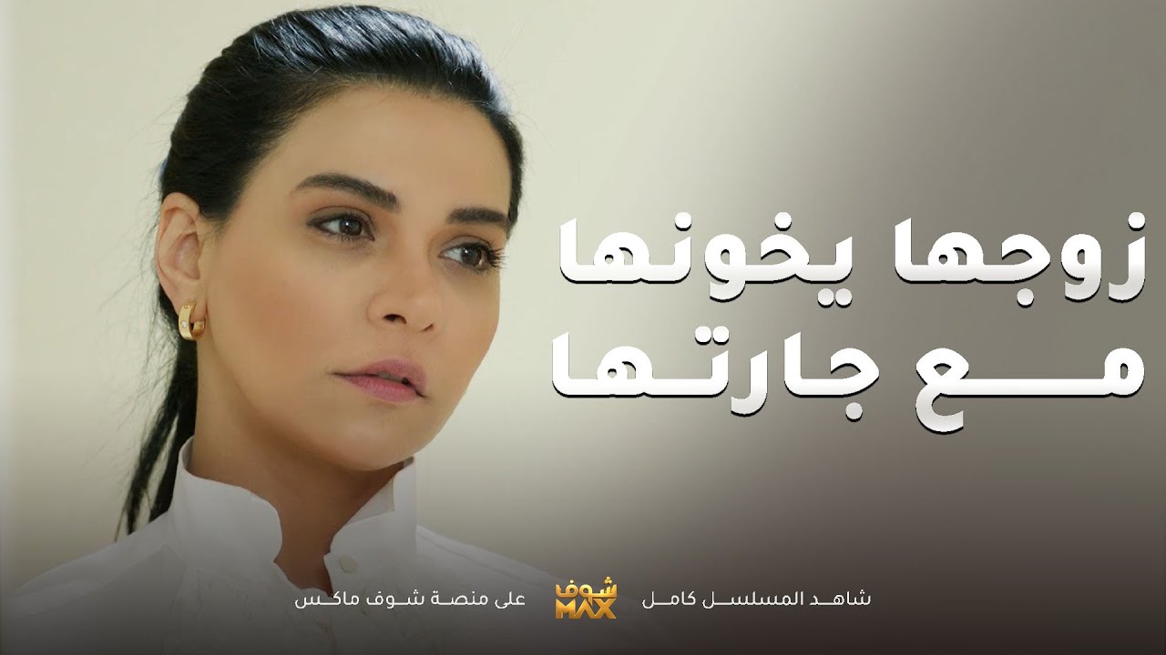 راحت عند عشيقة زوجها تشتكي من خيانته وما تدري انها هي الزوجة الثانية😱مقطع من مسلسل امنا رويحة الجنة