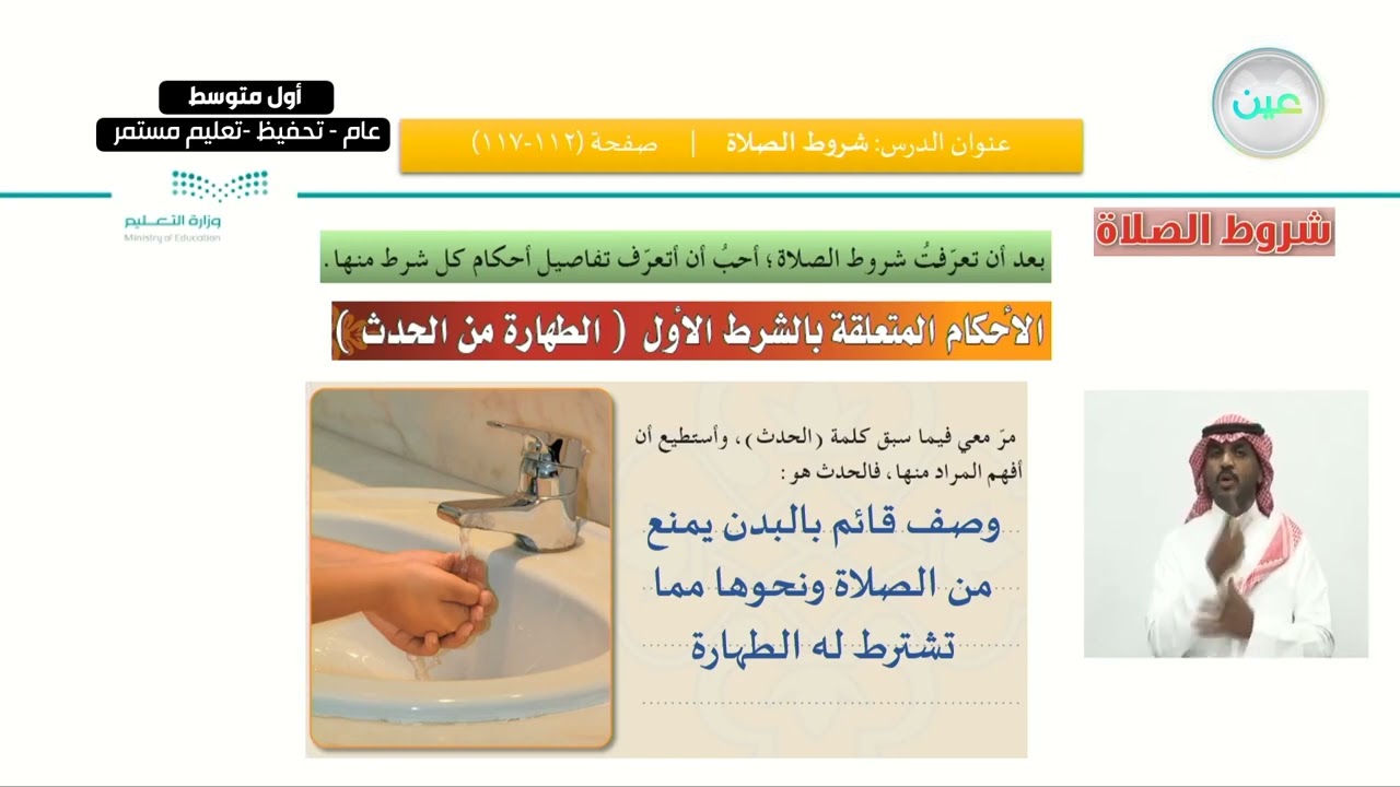 الفقه: الدرس الأول: شروط الصلاة - القرآن الكريم والدراسات الإسلامية - أول متوسط
