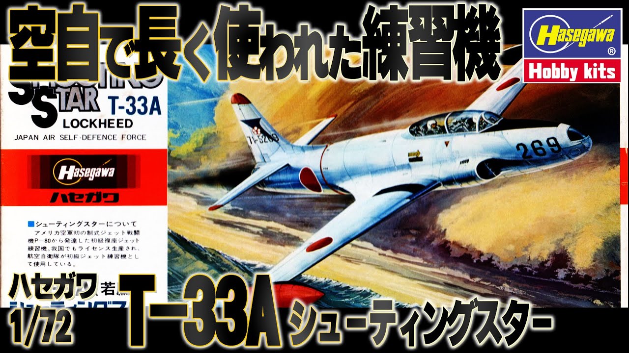 【若鷹】航空自衛隊で長く使われた練習機を仮組レビュー。This is a review of the Hasegawa 1/72 T-33A mock-assembly kit.