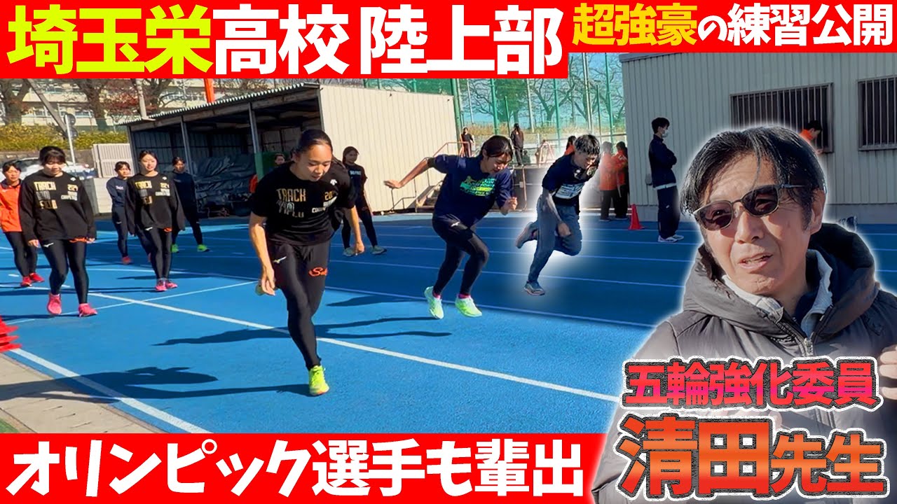 とうとうYouTube公開！インターハイ総合優勝連覇の埼玉栄高校を取材【陸上】