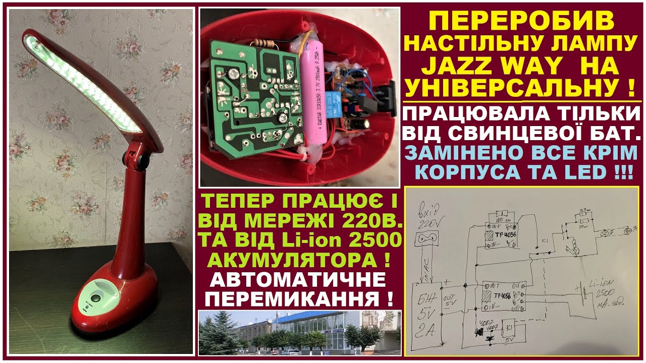 Переробив настільну лампу JAZZ WAY ! Тепер працює і від мережі 220 вольт , і від Li-ion акумулятора.