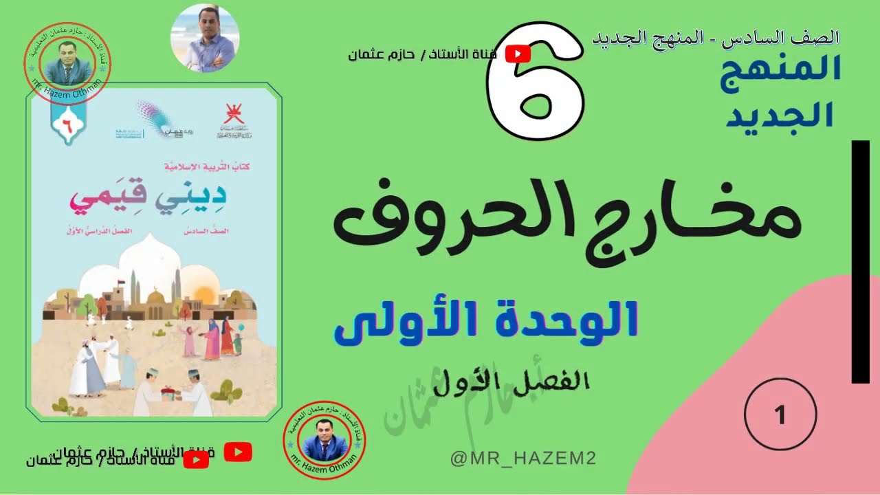 الدرس الأول | مخـارج الحروف | الصف السادس | الفصل الأول | المنهج الجديد | تربية إسلامية | حازم عثمان
