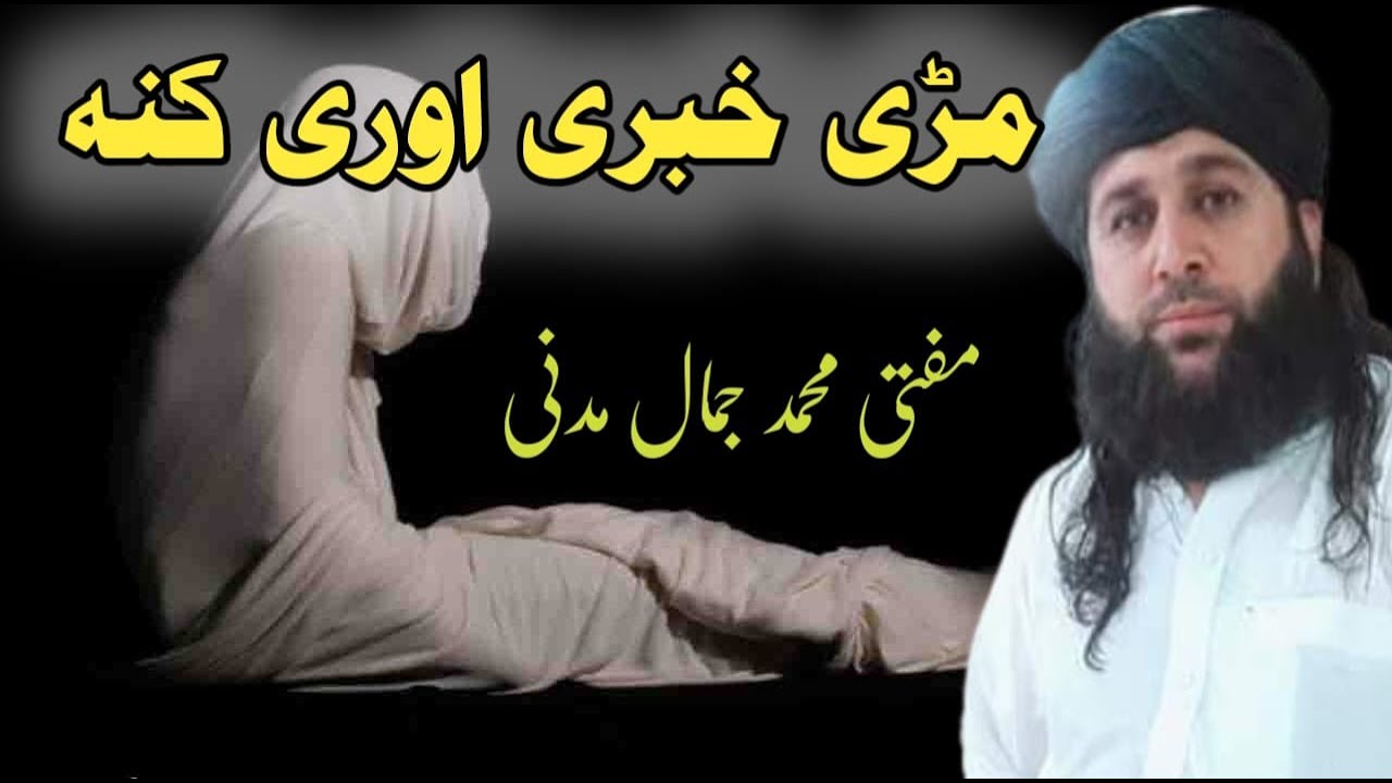 مڑی خبری اوری کنا ؟ | Molana Muhammad Jamal Madani Sahib new pashto bayan | Marhi khabari aori kana