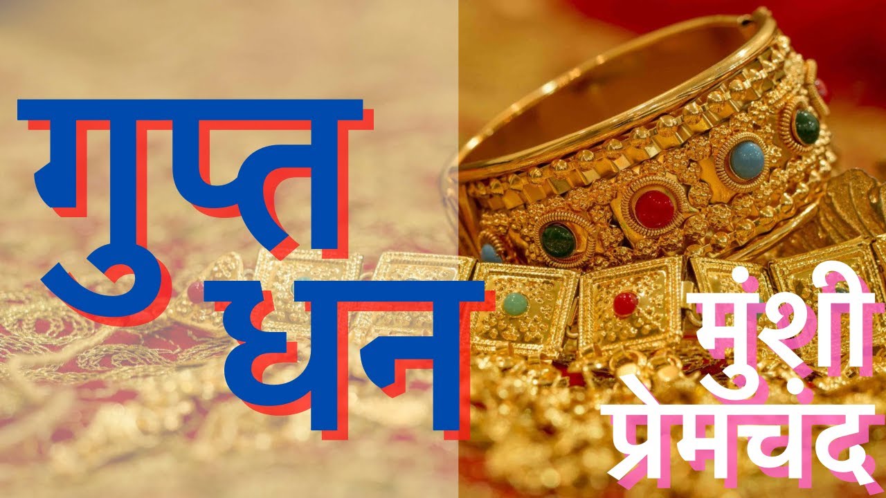 गुप्त धन - मुंशी प्रेमचंद की कहानी। Gupt Dhan- Munshi Premchand Story। Guptdhan kahani |
