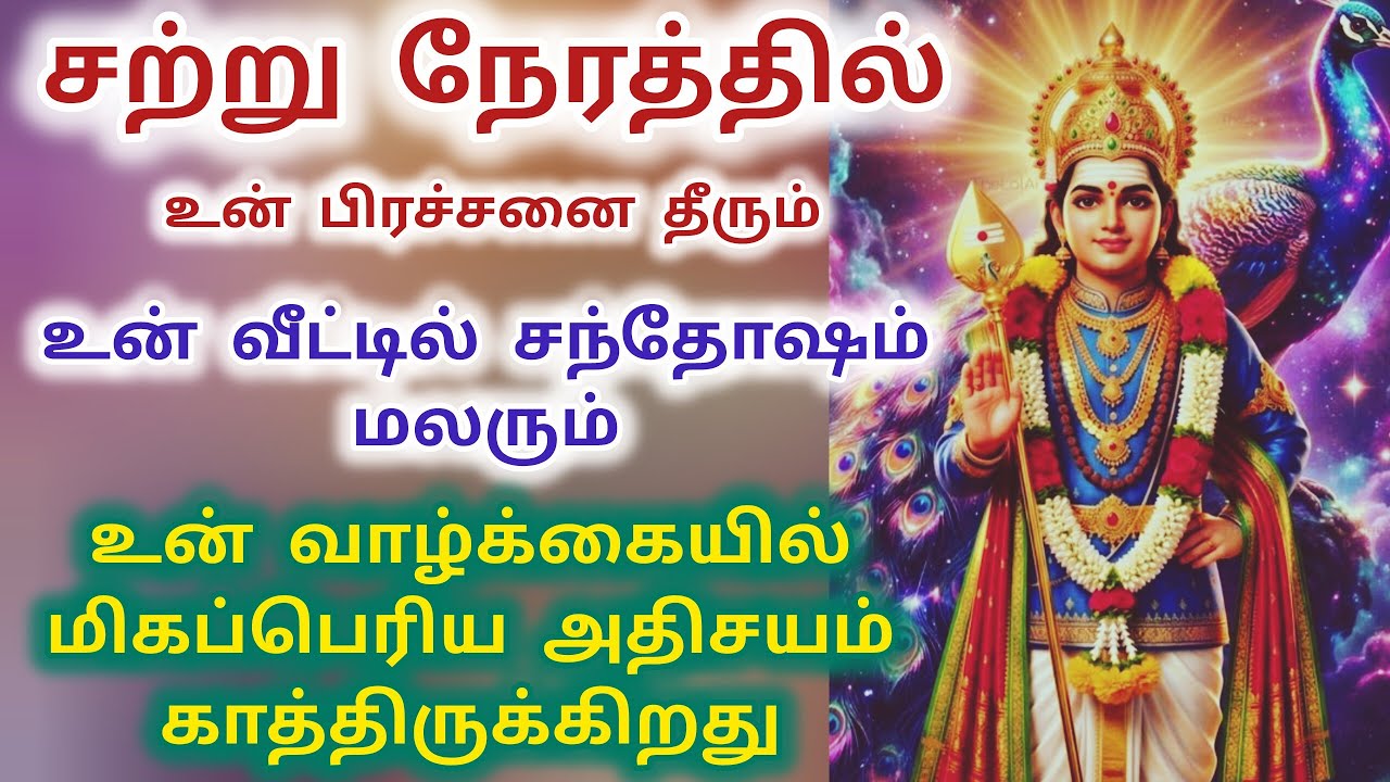 சற்று நேரத்தில் உன் பிரச்சனை தீரும் உன் வீட்டில் சந்தோஷம் மலரும்