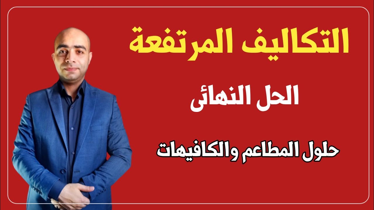 أقوى طريقة لحل مشكلة زيادة تكاليف المطاعم والكافيهات