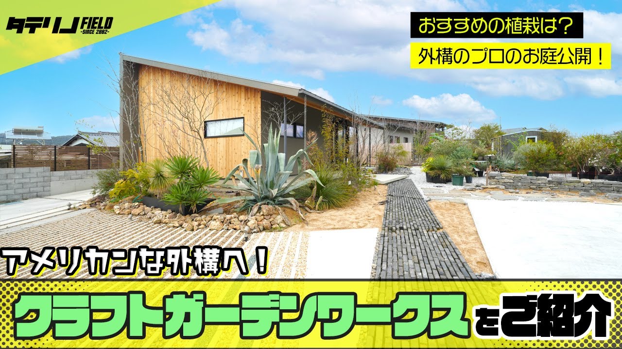 【ガーデンツアー】アメリカンな外構やお庭にしたい方必見！おしゃれな植物や外構アイデア満載のクラフトガーデンワークスのご紹介