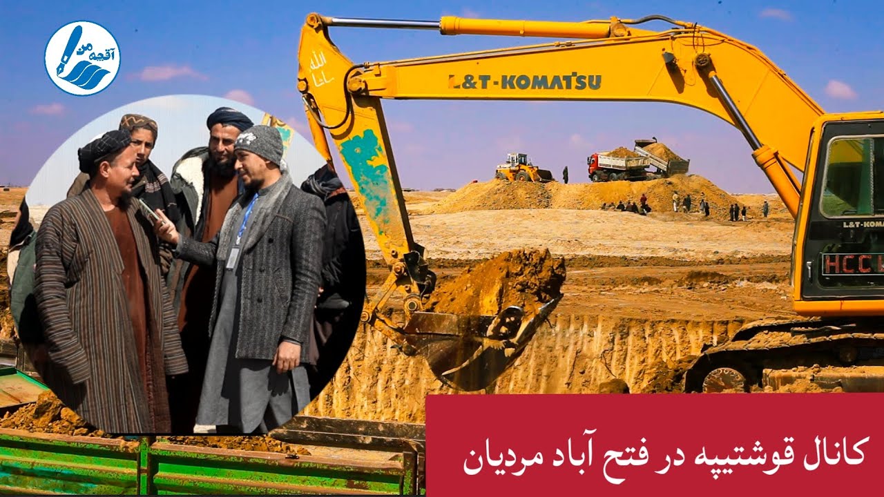 خوش خبری :کانال قوشتیپه در فتح آباد ولسوالی مردیان.