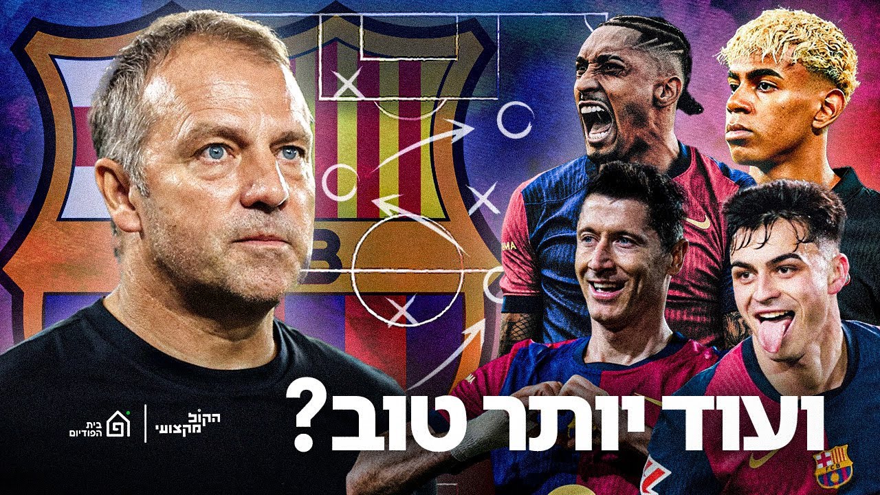 איך ברצלונה יכולה להיות עוד יותר טובה?