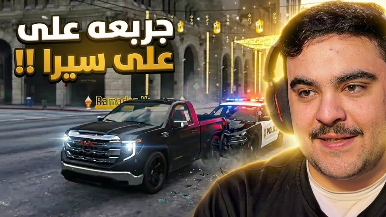 جربعه حكايم على سيرا معدل و انطرحنا من ( البحث ) - قراند الحياه الواقعيه🔥😱