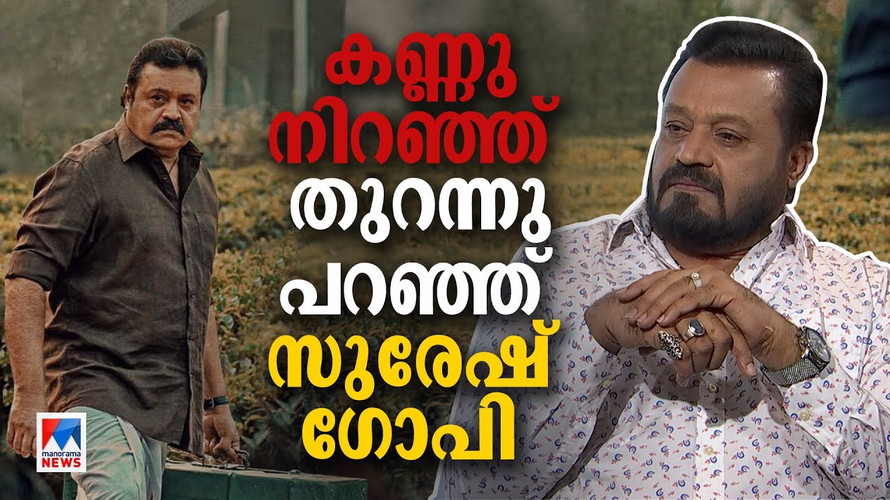വിമർശകർ താൻ മരിച്ചാൽ എല്ലാം മാറ്റിപ്പറയും; അന്ന് മുകളിലിരുന്ന് കേട്ടോളാം: സുരേഷ് ഗോപി | Suresh Gopi