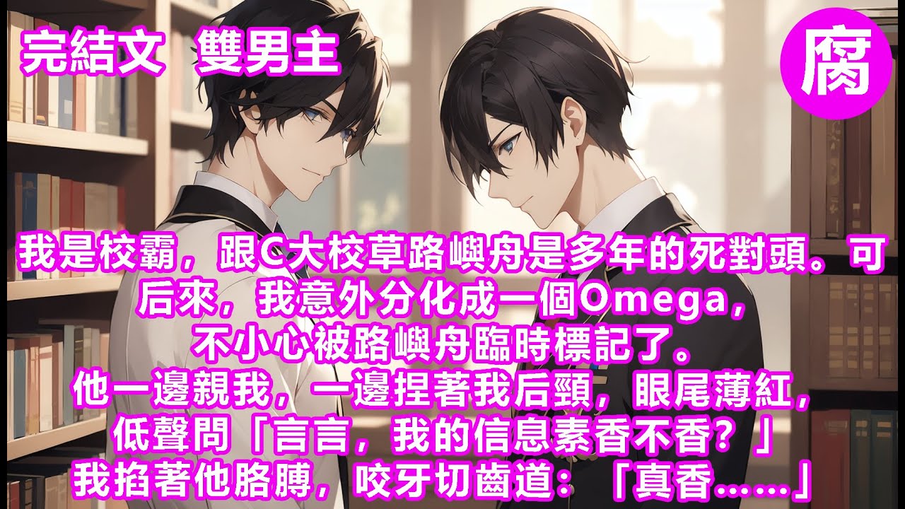 【完結】#校園 #ABO 我是校霸，跟C大校草路嶼舟是多年的死對頭。可后來，我意外分化成一個Omega，不小心被路嶼舟臨時標記了。他低聲問「言言，我的信息素香不香？」我掐著他胳膊，咬牙切齒道「真香…」
