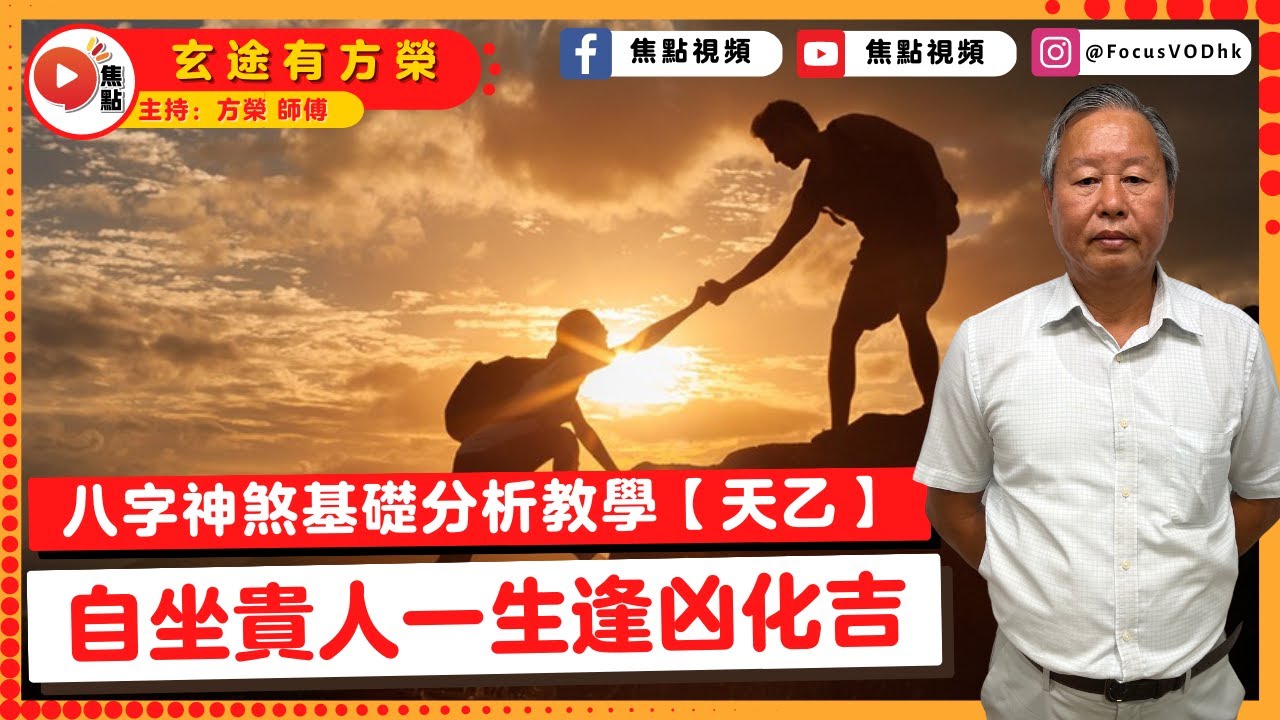 神煞教學【天乙貴人】︱自坐貴人一生大富大貴、逢凶化吉？ 八字神煞基礎分析教學 #八字 #教學 #算命 #八字神煞《玄途有方榮》 EP134 20230119
