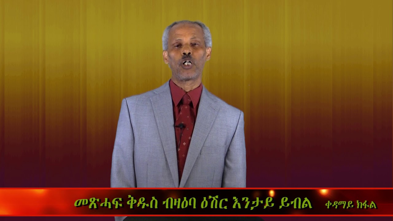 12th August 2017 መጽሓፍ ቅዱስ ብዛዕባ ዕሽር እንታይ ይብል፧