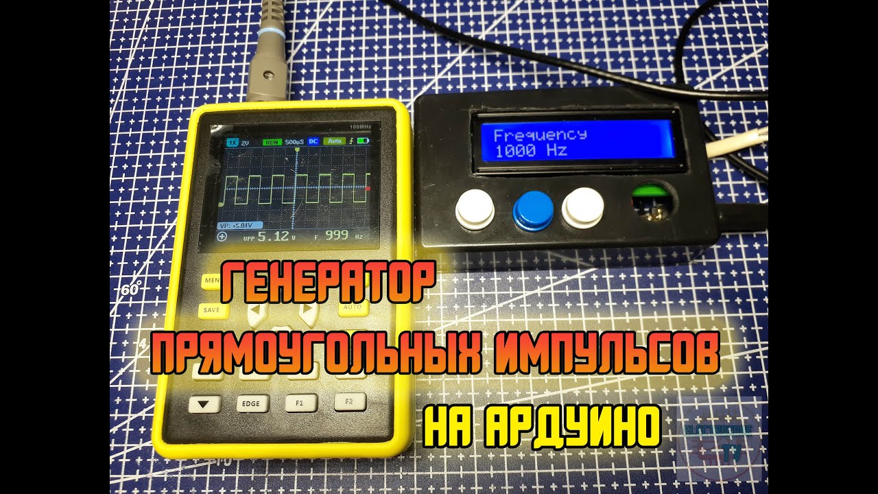 Генератор прямоугольных импульсов на Arduino