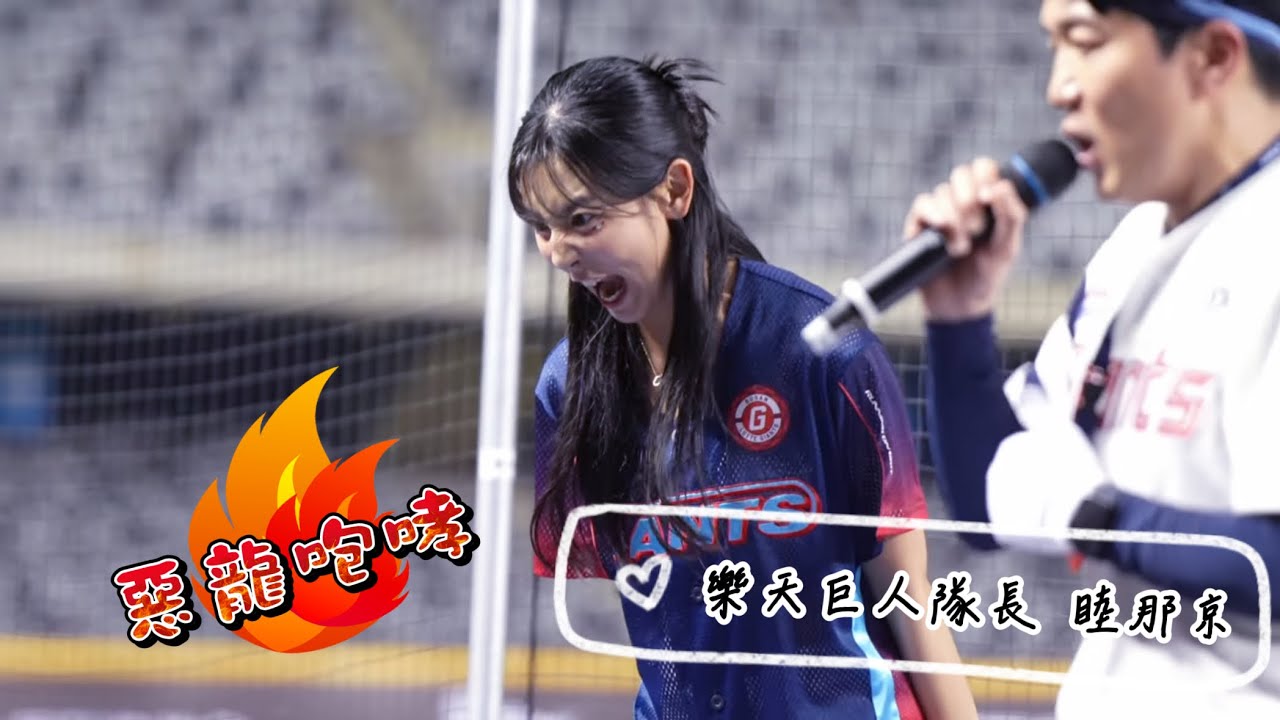 樂天巨人挑戰失敗 睦那京直接來了一發『惡龍咆哮～凹嗚』 #baseball #棒球 #cheerleader #啦啦隊 #台湾野球 #台湾野球チア ​⁠#야구 #응원단 #fancam #shorts