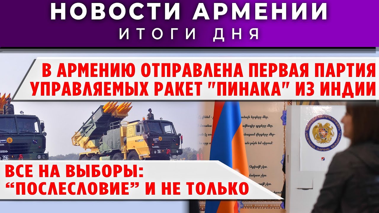 Новости Армении и Диаспоры/19 января 2026 +ПОСЛЕСЛОВИЕ/Հայերեն տիտրեր