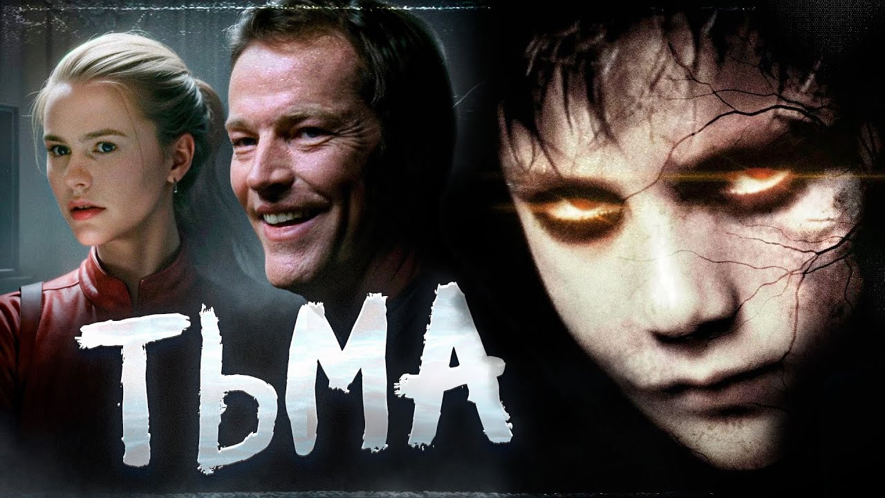 ТРЕШ ОБЗОР фильма ТЬМА (Ритуал призыва зла с гибкими условиями)