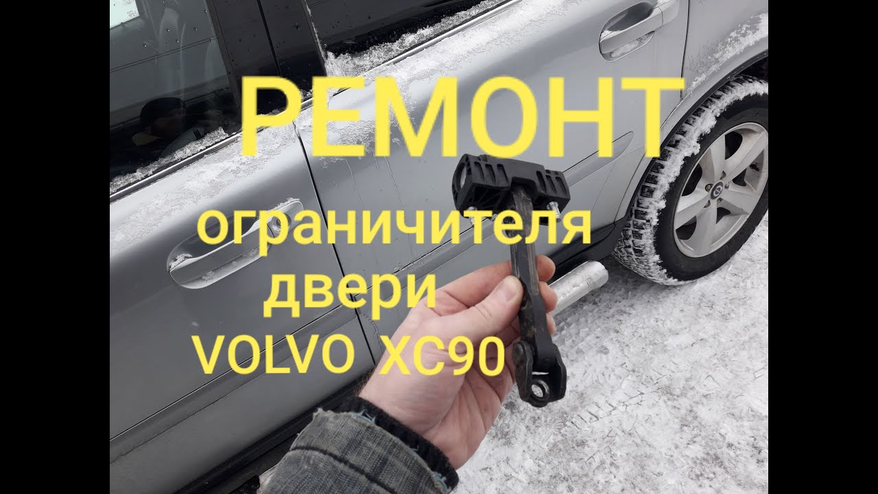 Ремонт заднего ограничителя двери VOLVO XC90