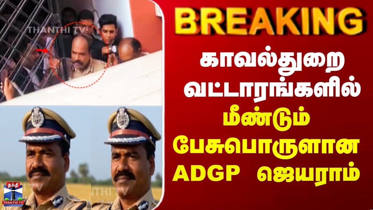 ADGP Jayaram Issue | காவல்துறை வட்டாரங்களில் மீண்டும் பேசுபொருளான ADGP ஜெயராம்
