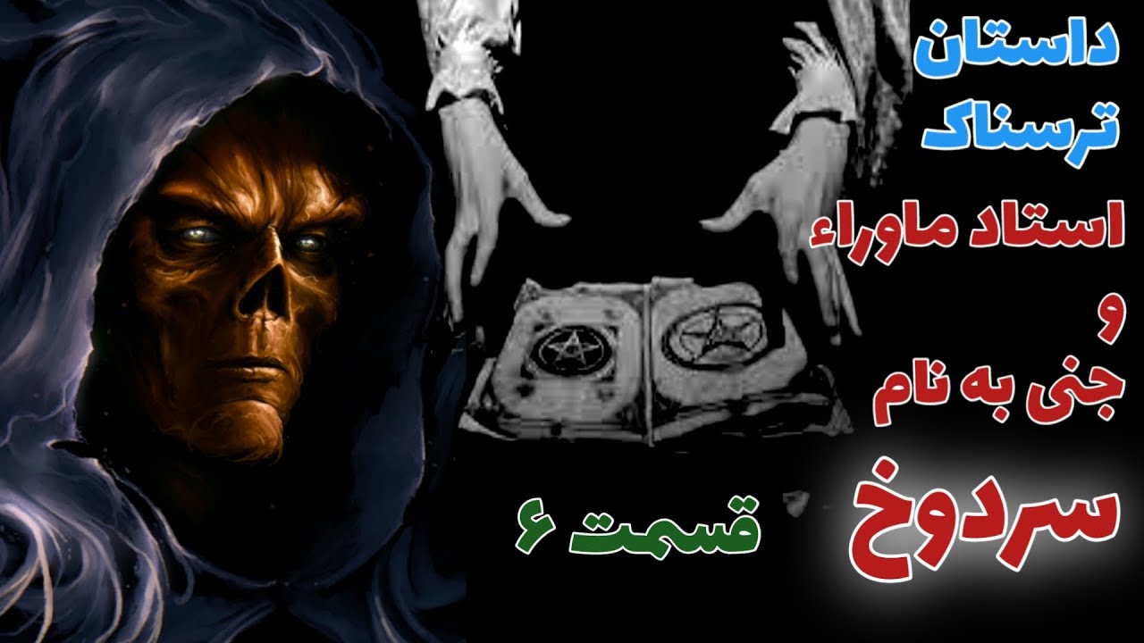 داستان ترسناک استاد علوم غریبه و جنی بنام سردوخ _ حکایت ماورایی .