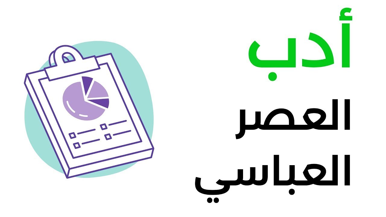 شرح سمات الأدب في العصر العباسي - الصف الأول الثانوي