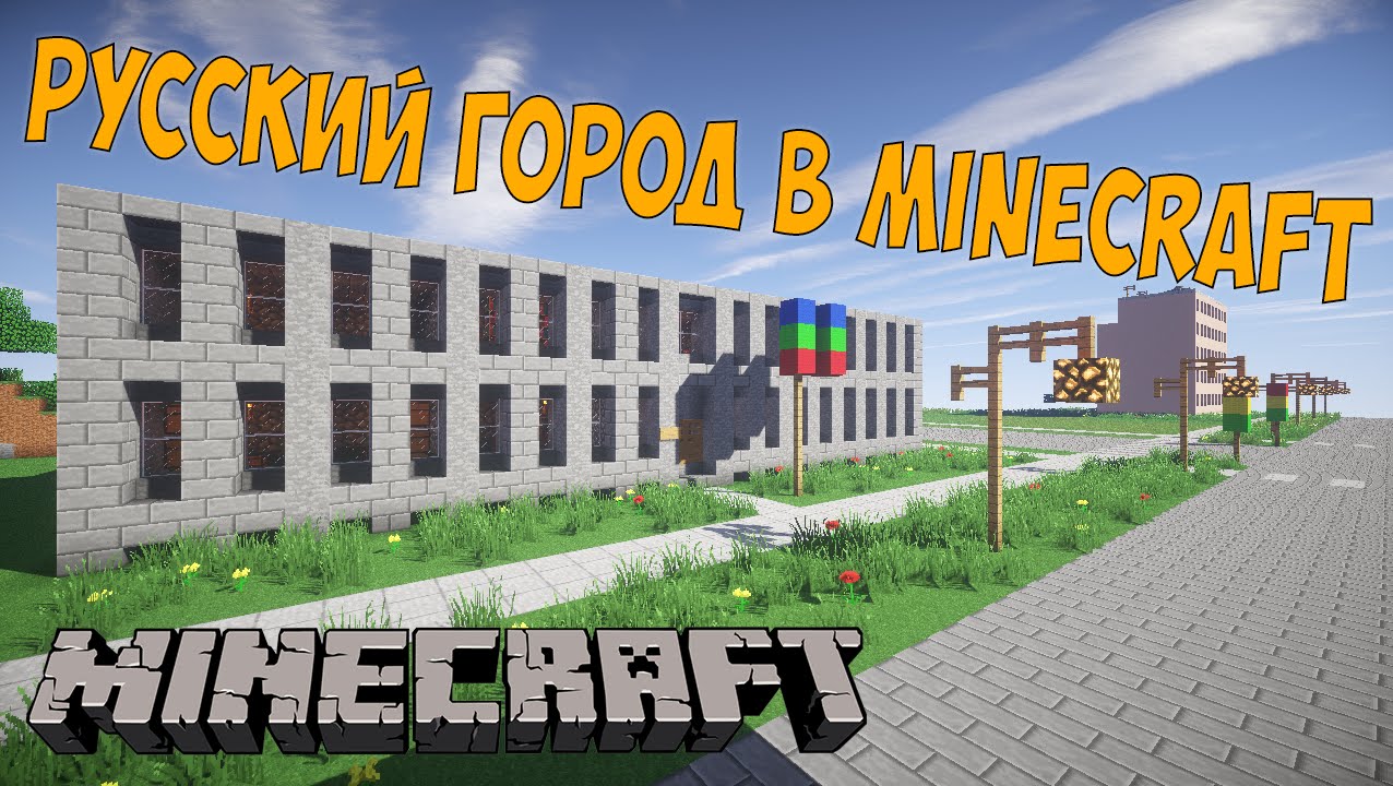 Русский город в Minecraft - 15 - Мэрия